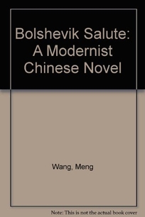 Bolshevik Salute: A Modernist Chinese Novel = [Bu Li]