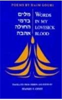 cover image Words in My Lovesick Blood: Poems by Haim Gouri